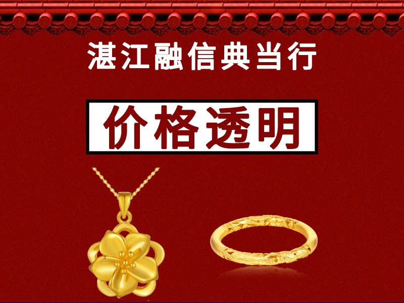 徐闻县老凤祥黄金手镯典当业务全解析 流程、估价与注意事项